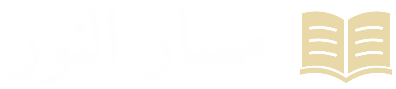مسار النور